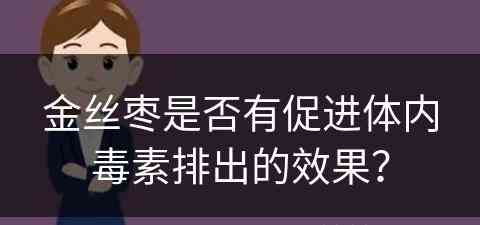 金丝枣是否有促进体内毒素排出的效果？